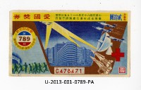 藏品(愛國獎券第789期)的圖片