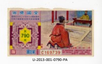 藏品(愛國獎券第790期)的圖片