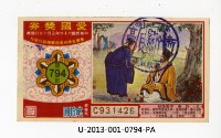 藏品(愛國獎券第794期)的圖片