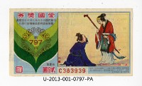 藏品(愛國獎券第797期)的圖片