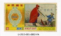 藏品(愛國獎券第802期)的圖片
