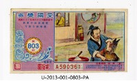 藏品(愛國獎券第803期)的圖片
