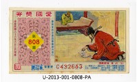 藏品(愛國獎券第808期)的圖片