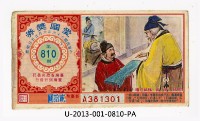 藏品(愛國獎券第810期)的圖片