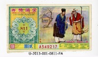 藏品(愛國獎券第811期)的圖片