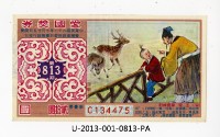 藏品(愛國獎券第813期)的圖片