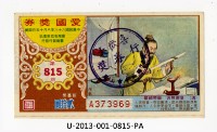 藏品(愛國獎券第815期)的圖片