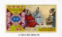 藏品(愛國獎券第816期)的圖片