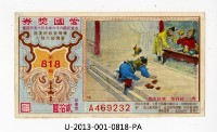 藏品(愛國獎券第818期)的圖片