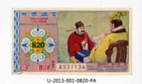 藏品(愛國獎券第820期)的圖片