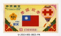 藏品(愛國獎券第821期)的圖片