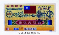 藏品(愛國獎券第822期)的圖片