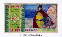 藏品(愛國獎券第823期)的圖片