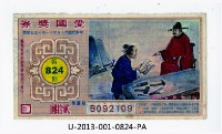 藏品(愛國獎券第824期)的圖片