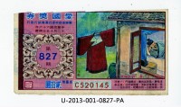 藏品(愛國獎券第827期)的圖片