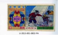 藏品(愛國獎券第832期)的圖片