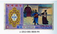 藏品(愛國獎券第836期)的圖片