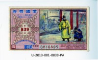 藏品(愛國獎券第839期)的圖片