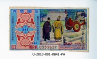 藏品(愛國獎券第841期)的圖片