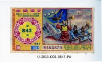 藏品(愛國獎券第843期)的圖片