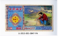 藏品(愛國獎券第847期)的圖片