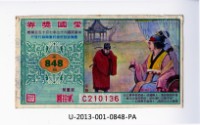 藏品(愛國獎券第848期)的圖片