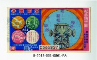 藏品(愛國獎券第861期)的圖片