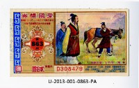 藏品(愛國獎券第863期)的圖片