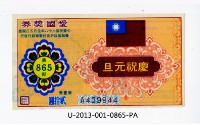 藏品(愛國獎券第865期)的圖片