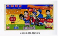藏品(愛國獎券第869期)的圖片