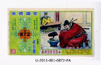 藏品(愛國獎券第872期)的圖片