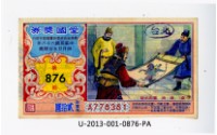 藏品(愛國獎券第876期)的圖片