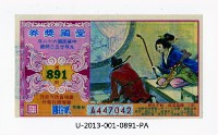 藏品(愛國獎券第891期)的圖片