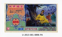 藏品(愛國獎券第896期)的圖片