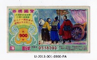 藏品(愛國獎券第900期)的圖片
