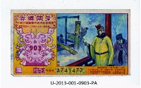 藏品(愛國獎券第903期)的圖片