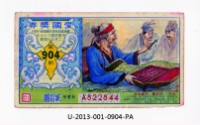 藏品(愛國獎券第904期)的圖片