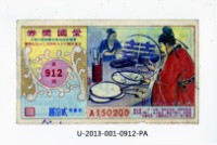 藏品(愛國獎券第912期)的圖片
