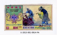 藏品(愛國獎券第914期)的圖片