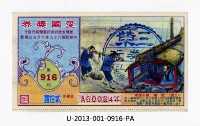 藏品(愛國獎券第916期)的圖片