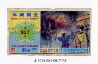 藏品(愛國獎券第917期)的圖片
