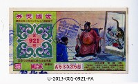 藏品(愛國獎券第921期)的圖片