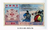 藏品(愛國獎券第923期)的圖片