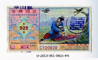 藏品(愛國獎券第925期)的圖片