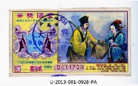 藏品(愛國獎券第928期)的圖片