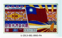 藏品(愛國獎券第930期)的圖片