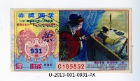 藏品(愛國獎券第931期)的圖片
