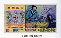 藏品(愛國獎券第932期)的圖片