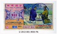 藏品(愛國獎券第933期)的圖片