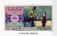 藏品(愛國獎券第936期)的圖片